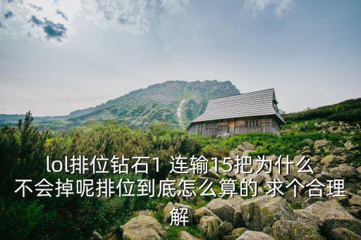 lol排位钻石1 连输15把为什么不会掉呢排位到底怎么算的 求个合理解