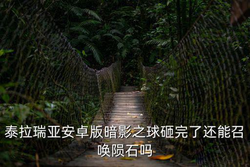 泰拉瑞亚安卓版暗影之球砸完了还能召唤陨石吗
