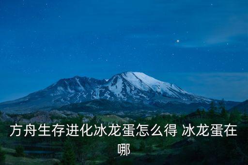 方舟生存进化冰龙蛋怎么得 冰龙蛋在哪