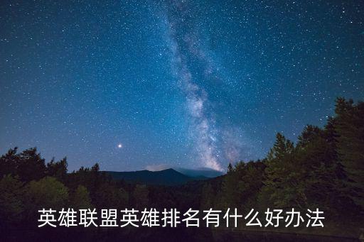 联盟手游怎么拿英雄排名，英雄联盟英雄排名有什么好办法