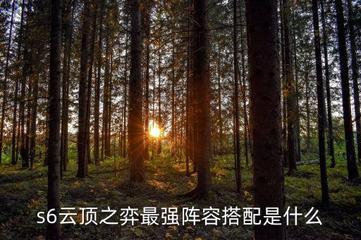 s6云顶之弈最强阵容搭配是什么
