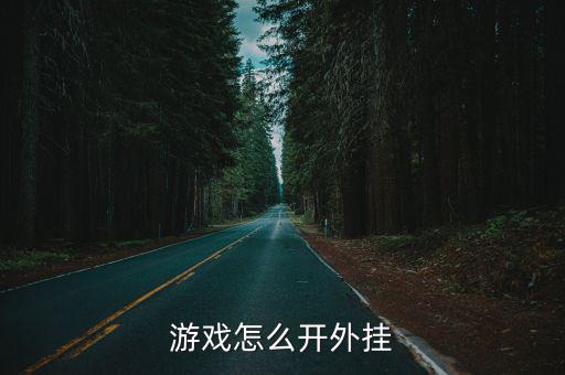 游戏怎么开外挂