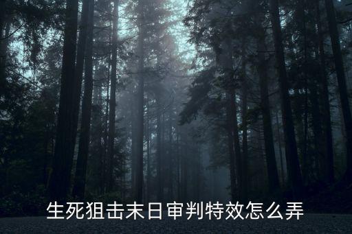 生死狙击末日审判特效怎么弄
