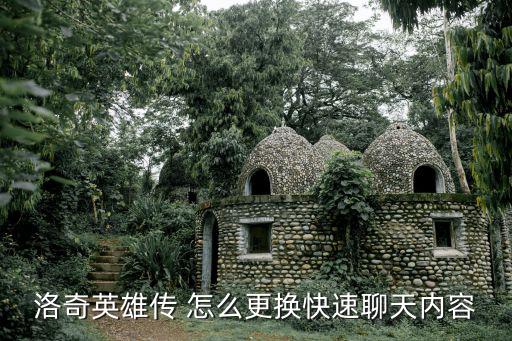 洛奇英雄传手游怎么设置，洛奇英雄传用什么操作