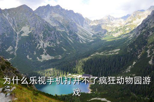 为什么乐视手机打开不了疯狂动物园游戏