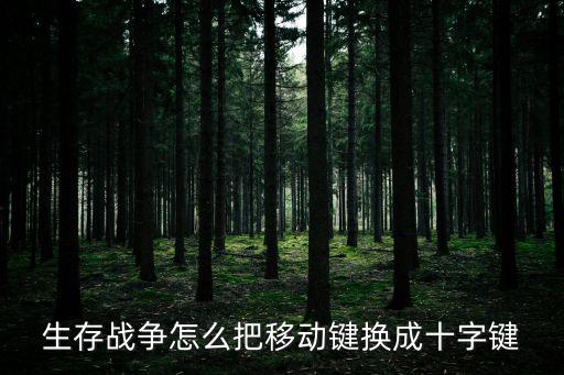 生存战争怎么把移动键换成十字键