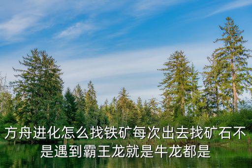 方舟手游版怎么获得嘟嘟霸王龙，方舟2360有没有嘟嘟霸王龙