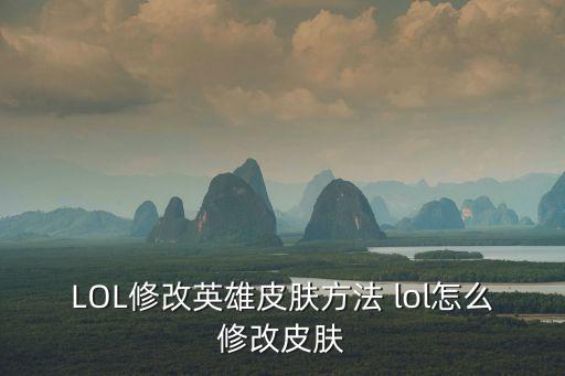 LOL修改英雄皮肤方法 lol怎么修改皮肤