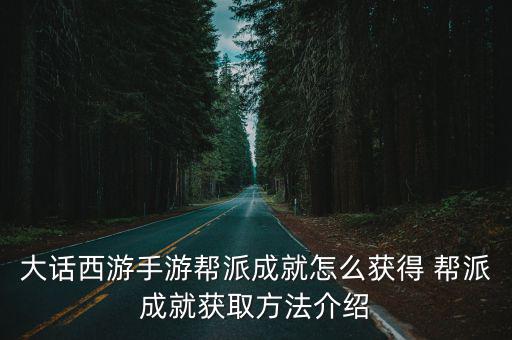 大话西游手游帮派成就怎么获得 帮派成就获取方法介绍