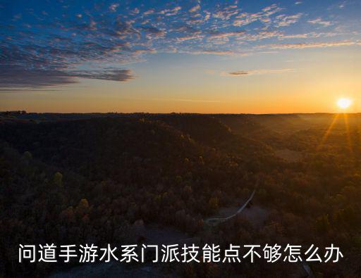 问道手游技能点不了怎么办，我有个问道号好久没上了现在75级了不知怎么点不了技能了