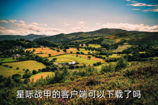 星际战甲的客户端可以下载了吗