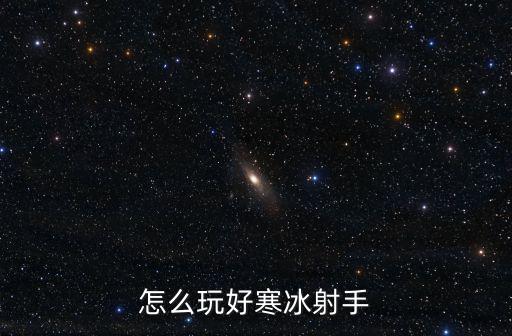 怎么玩好寒冰射手