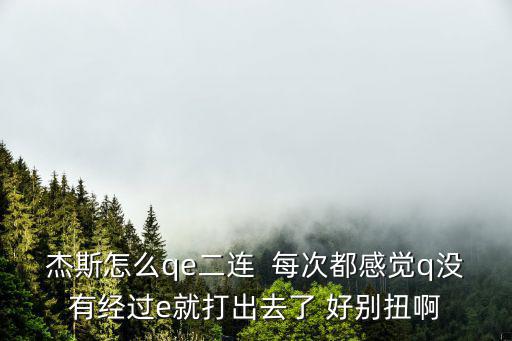 lol手游杰斯怎么快速qe，英雄联盟杰斯qe怎么连