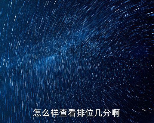 怎么样查看排位几分啊