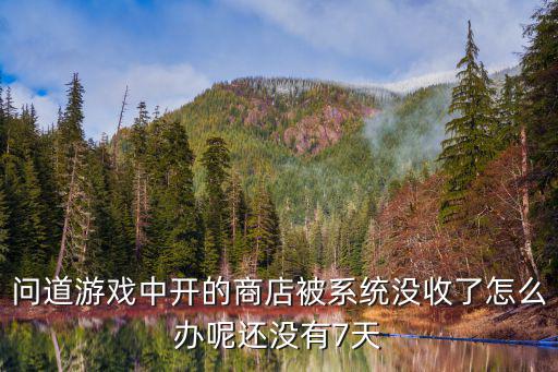 问道手游收回东西怎么处理，问道手游代充被收回元宝怎么办