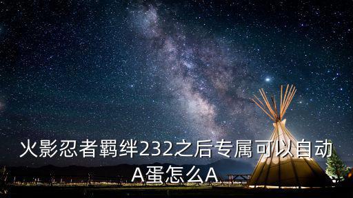 火影忍者手游彩蛋怎么融入，火影英雄扭蛋开了放在那里