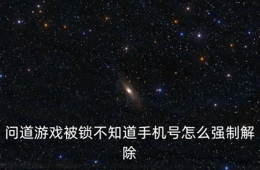 问道手游大秘境怎么解锁，游戏问道怎么解锁啊
