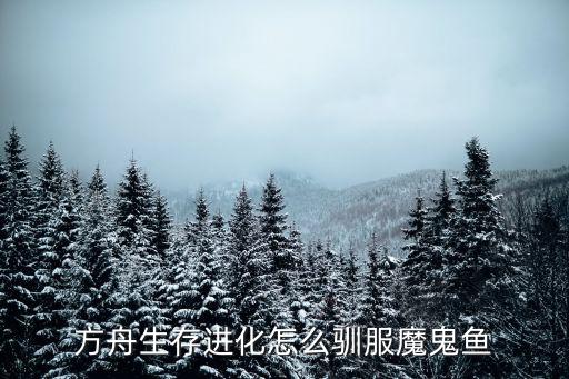 方舟生存进化怎么驯服魔鬼鱼
