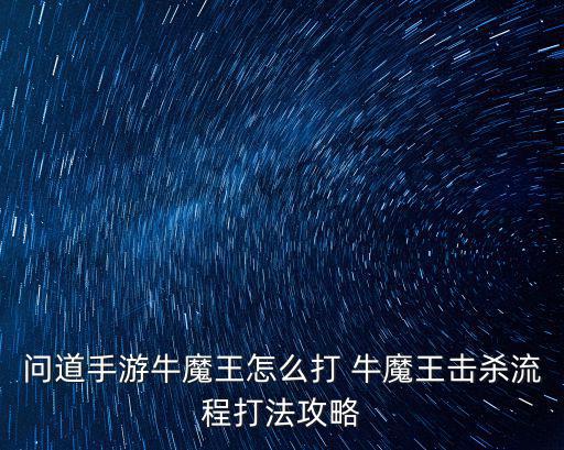 问道手游牛魔王怎么打 牛魔王击杀流程打法攻略