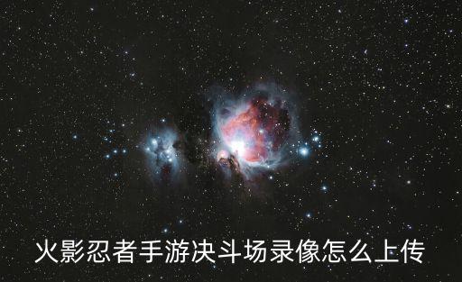 火影忍者手游怎么分享回放本地，火影忍者手游精彩时刻怎么开启