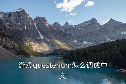 游戏questerium怎么调成中文