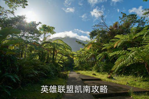 英雄联盟凯南攻略