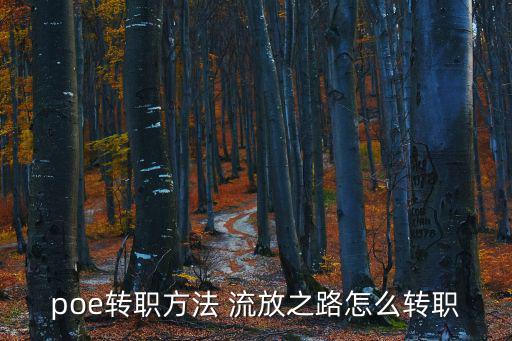 poe转职方法 流放之路怎么转职