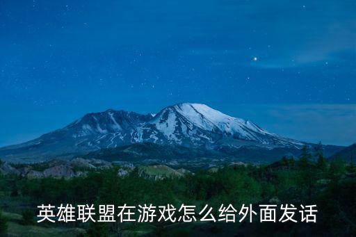 英雄联盟在游戏怎么给外面发话