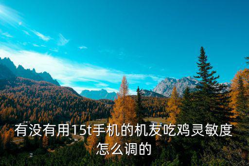 吃鸡主播手游灵敏度怎么调，吃鸡怎么调制一套适合自己手机的灵敏度