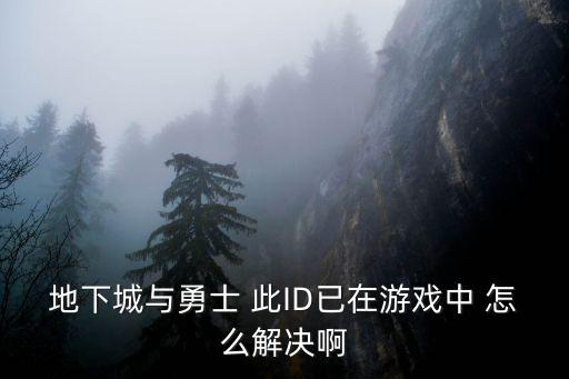 地下城与勇士手游sdk怎么解决，地下城与勇士台服没有找到aossdkdll怎么办
