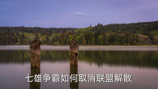 七雄争霸如何取消联盟解散