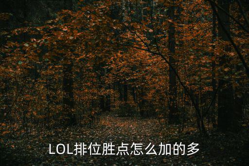 lol手游胜点怎么加的多，英雄联盟排位胜点怎么给的多