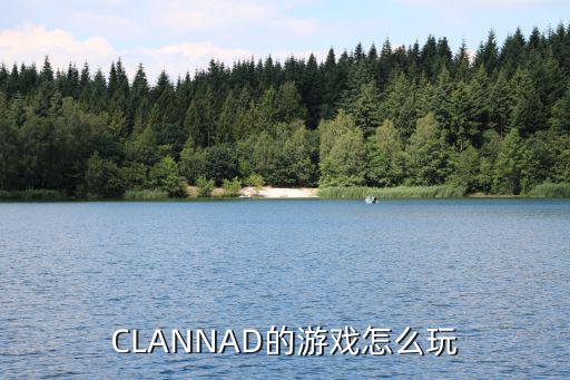 CLANNAD的游戏怎么玩