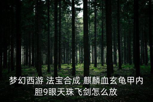 天地劫手游千稜幻玉烟怎么合成，寰神九山第6层千绫幻玉用赤炼火铜冰幻神石雷荧魄玉辟邪紫晶