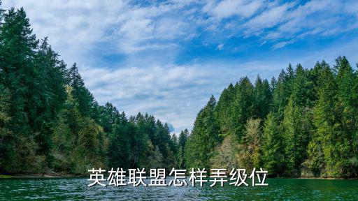英雄联盟手游怎么才能顺利升段，手游lol怎样能快速练级
