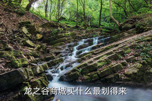 龙之谷商城买什么最划得来