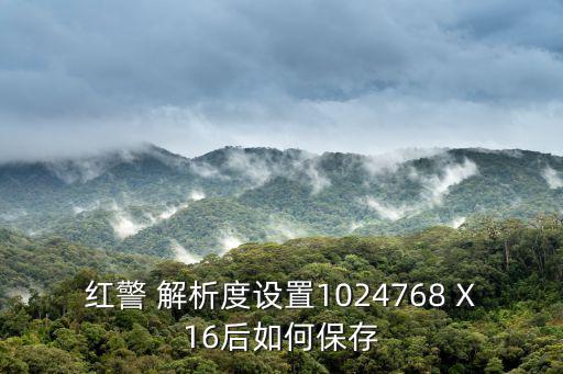 红警 解析度设置1024768 X16后如何保存