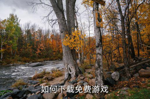如何下载免费游戏