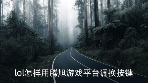 lol怎样用腾旭游戏平台调换按键