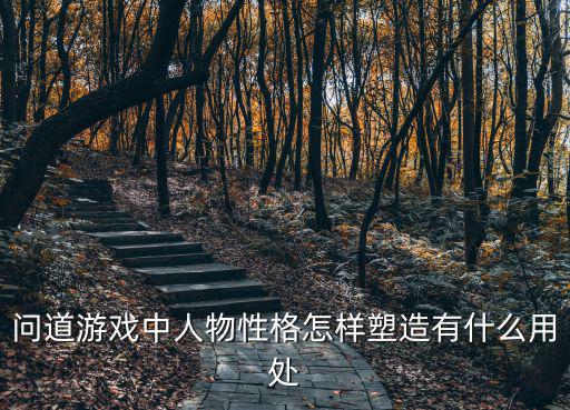 问道手游仙境人物怎么打造，问道手游怎么改变角色