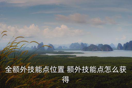 崩坏三手游技能怎么获得，请问获得技能道具有哪些方法