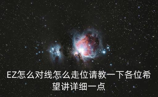 EZ怎么对线怎么走位请教一下各位希望讲详细一点