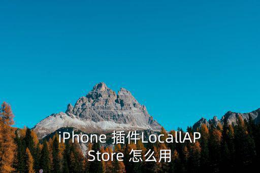 iPhone 插件LocallAPStore 怎么用