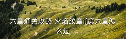 六章通关攻略 火焰纹章if第六章怎么过