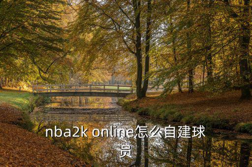 nba2k online怎么自建球员