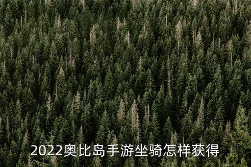 庆余年手游坐骑怎么得到，坐骑怎么得到