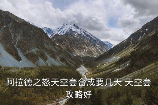 阿拉德之怒天空套合成要几天 天空套攻略好