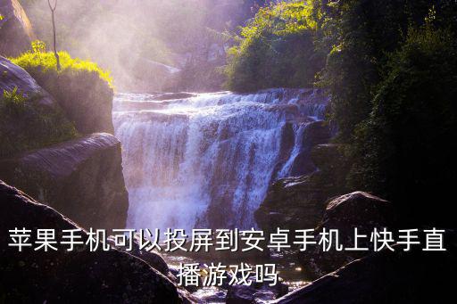快手直播手游怎么共享屏幕，手机可以投屏王者荣耀到快手伴侣嘛