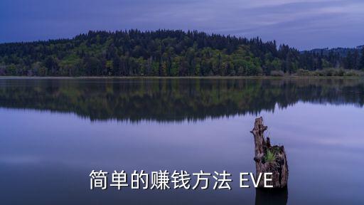 简单的赚钱方法 EVE