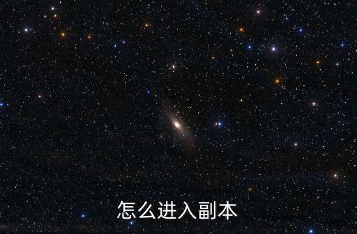 怎么进入副本